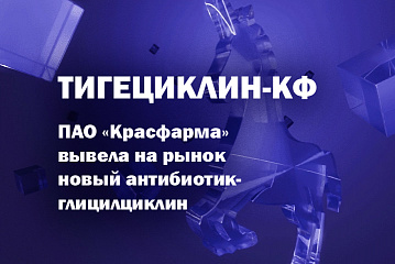 ПАО «Красфарма» вывела на рынок современный антибиотик класса глицилциклинов – Тигециклин-КФ