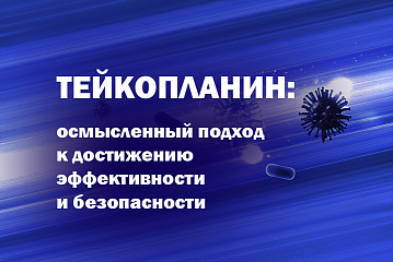ТЕЙКОПЛАНИН: ОСМЫСЛЕННЫЙ ПОДХОД К ДОСТИЖЕНИЮ ЭФФЕКТИВНОСТИ И БЕЗОПАСНОСТИ