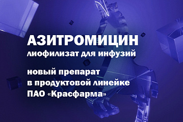 Антибиотик-азалид Азитромицин пополнил продуктовый портфель ПАО «Красфарма»  