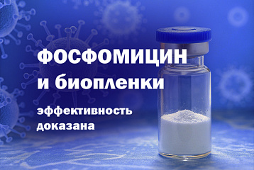 Фосфомицин и биопленки: эффективность доказана
