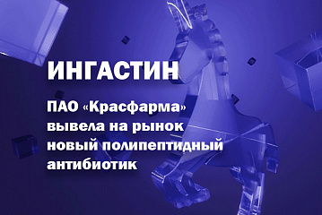 ПАО «Красфарма» вывела на рынок новый полипептидный антибиотик Ингастин порошок для приготовления раствора для внутривенного введения и ингаляций