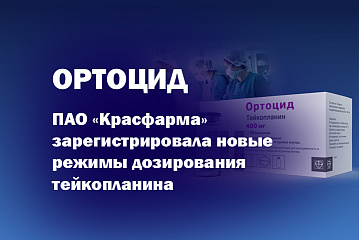 ПАО «КРАСФАРМА» ЗАРЕГИСТРИРОВАЛА НОВЫЕ РЕЖИМЫ ДОЗИРОВАНИЯ ТЕЙКОПЛАНИНА