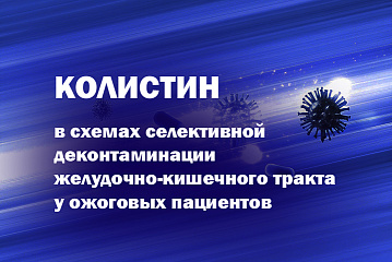Колистин (колистиметат натрия) в схемах селективной деконтаминации желудочно-кишечного тракта у ожоговых пациентов