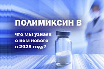 Полимиксин В: что мы узнали о нем нового в 2025 году?