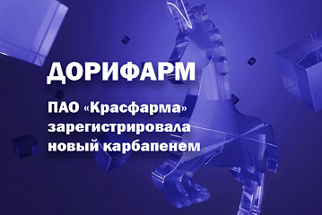 ПАО «Красфарма» зарегистрировала новый антибиотик-карбапенем Дорифарм