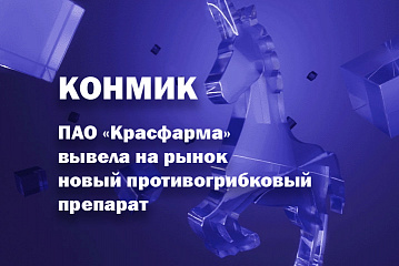 ПАО «Красфарма» вывела на рынок противогрибковый препарат Конмик раствор для инфузий