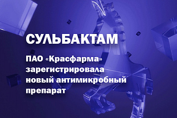 ПАО «Красфарма» зарегистрировала новый антимикробный препарат Сульбактам