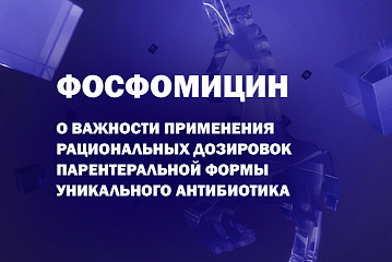 О важности применения рациональных дозировок лекарственного препарата «Фосфомицин, порошок для приготовления раствора для внутривенного введения»